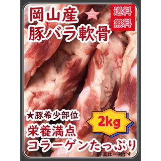 豚バラなんこつ2kg★岡山県産 パイカ  スペアリブ　煮込 角煮 軟骨ソーキ(肉)