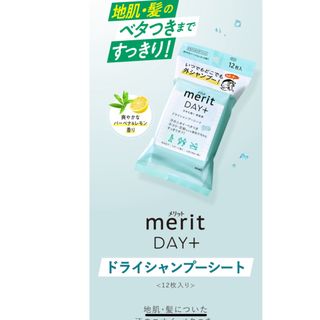 カオウ(花王)のメリットDAY+ ドライシャンプーシート 12枚入　3袋セット(その他)