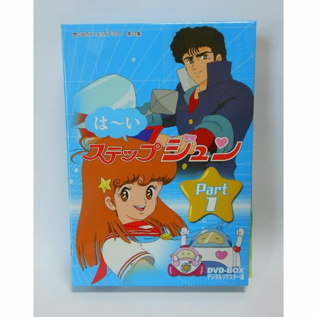 はーいステップジュン DVD-BOX デジタルリマスター版 Part1 | フリマアプリ ラクマ はーいステップジュン DVD-BOX デジタルリマスター版 Part1 | フリマアプリ ラクマ