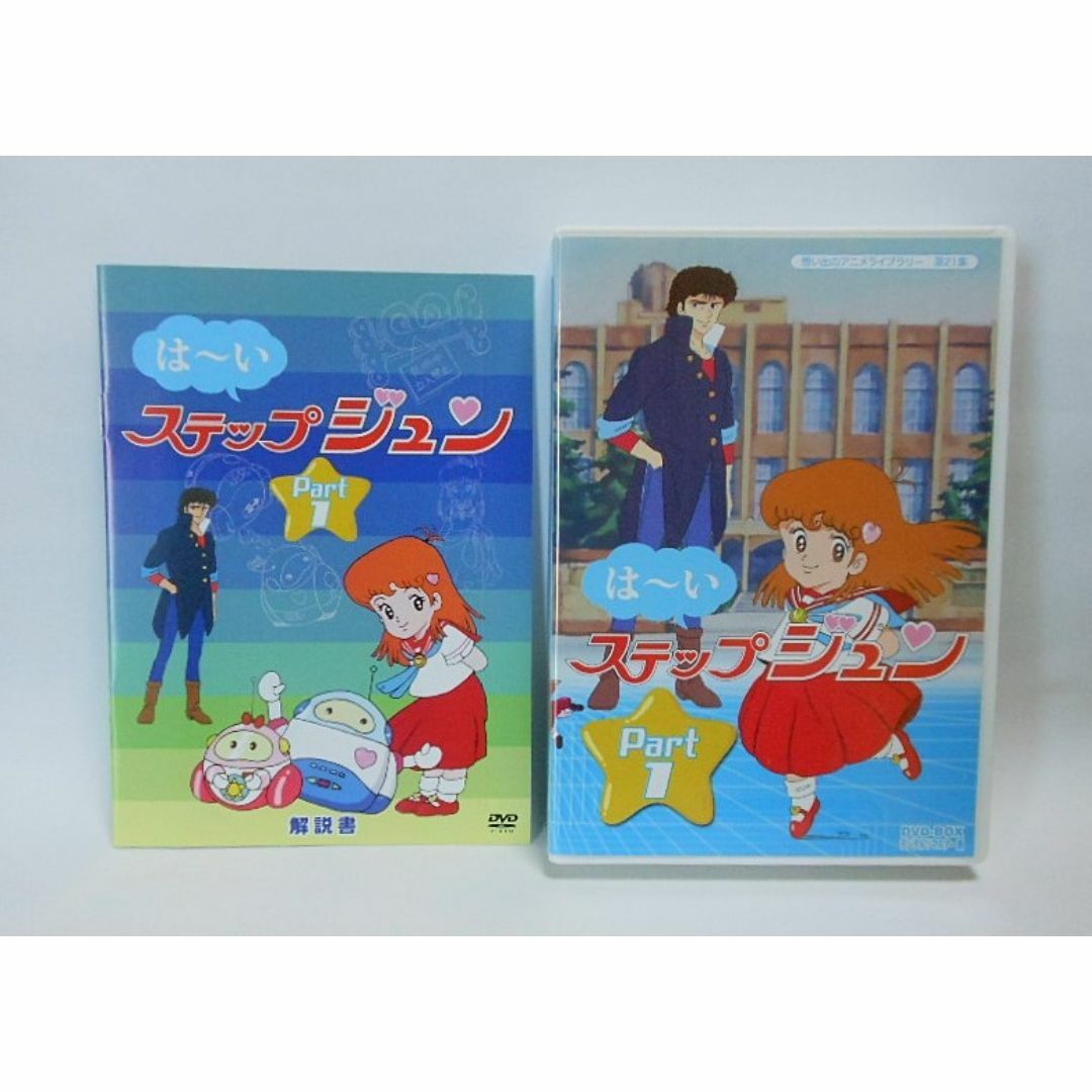 はーいステップジュン DVD-BOX デジタルリマスター版 Part1 はーいステップジュン DVD-BOX デジタルリマスター版 Part1