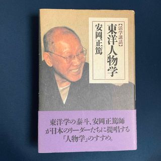 【活学講話】東洋人物学　　安岡正篤著　/     単行本(人文/社会)