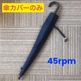 45rpm - 45rpm  傘カバー アンブレラカバー 傘入れ 傘袋 傘ケース 収納袋 非売品