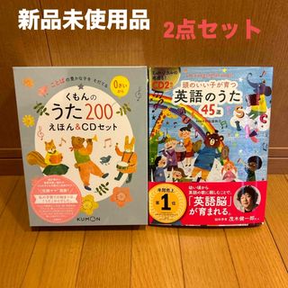 クモン(KUMON)のくもんのうた200絵本&CDセット　頭のいい子が育つ英語のうた45選(絵本/児童書)