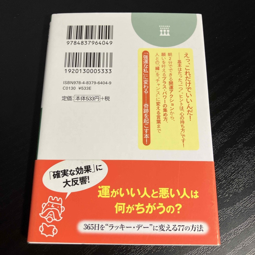 読むだけで運がよくなる７７の方法 エンタメ/ホビーの本(その他)の商品写真