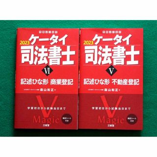 【セット】2023ケータイ司法書士記述ひな形 ★商業登記　★不動産登記(資格/検定)