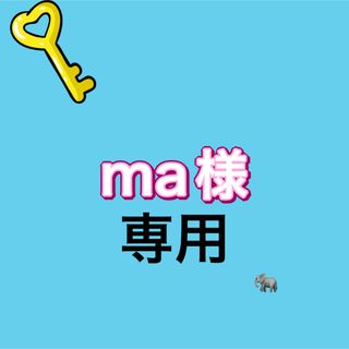 ma様専用(その他)