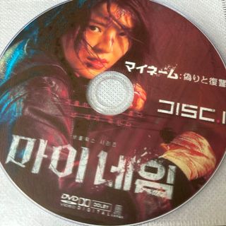 マイネーム　DVD(韓国/アジア映画)