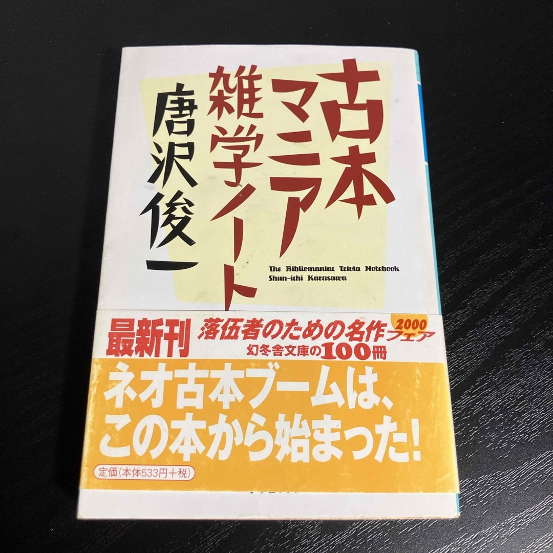 古本マニア雑学ノ－ト エンタメ/ホビーの本(文学/小説)の商品写真