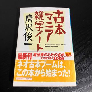 古本マニア雑学ノ－ト(文学/小説)