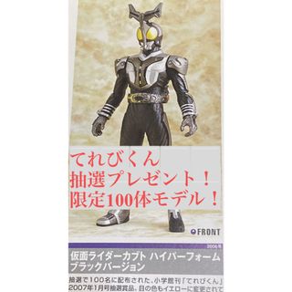 バンダイ(BANDAI)のてれびくん 抽プレ 抽選 100体限定 ハイパーカブト ブラック 仮面ライダー(特撮)