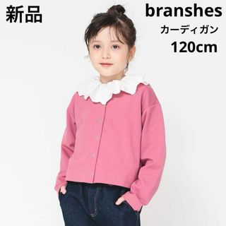 ブランシェス(Branshes)の新品　branshes ブランシェス　クロップド丈カーディガン　ピンク　120(カーディガン)