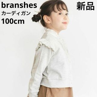 ブランシェス(Branshes)の新品　branshes ブランシェス　フリルカーディガン　羽織　グレー　100(カーディガン)