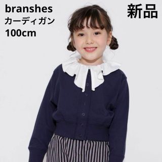 Branshes - 新品　branshes ショート丈カーディガン　100cm ネイビーブルー