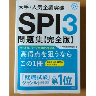 大手・人気企業突破ＳＰＩ３問題集《完全版》(ビジネス/経済)