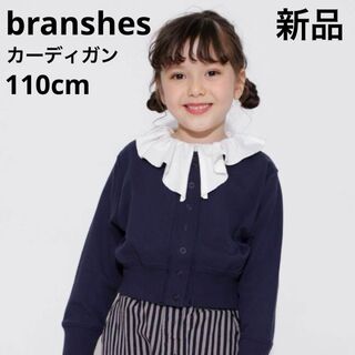 ブランシェス(Branshes)の新品　ブランシェス　 ショート丈カーディガン　羽織　110cm ネイビーブルー(カーディガン)