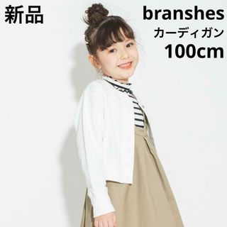 新品ブランシェス ショート丈カーディガン　羽織　子供服　100cm オフホワイト