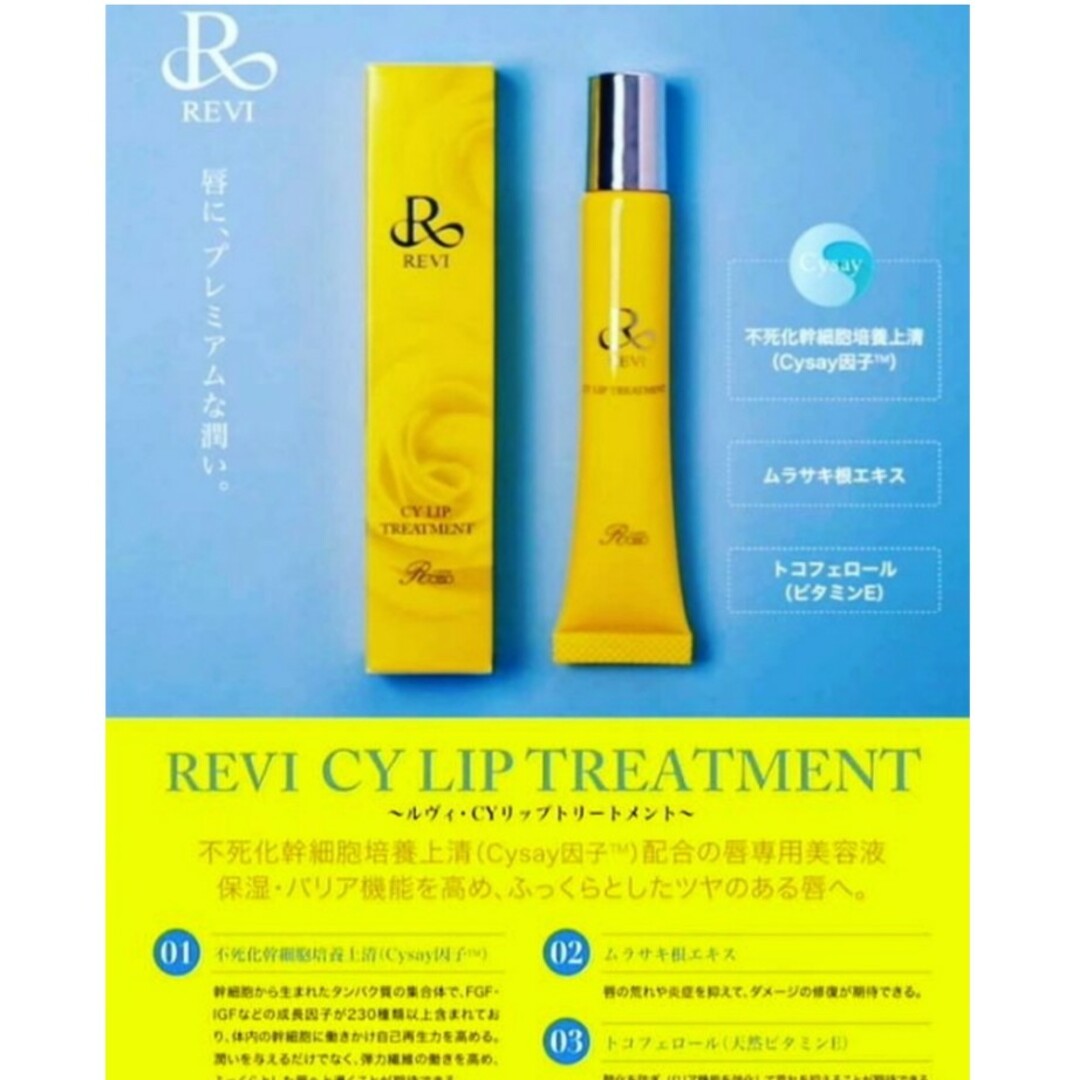 Revi　リップトリートメント コスメ/美容のスキンケア/基礎化粧品(リップケア/リップクリーム)の商品写真