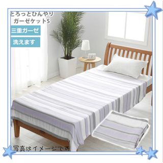 ニシカワ(西川)のSALE★西川 タオルケット とろっとひんやりガーゼケット★3重 接触冷感(その他)