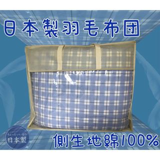 「専用」★布団 羽毛布団 ダウン85% は1枚(布団)