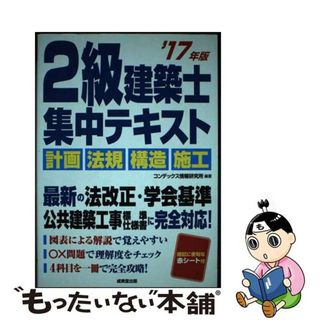 【中古】 ２級建築士集中テキスト ’１７年版/成美堂出版/コンデックス情報研究所(資格/検定)