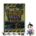 【中古】 図解でよくわかる１級土木施工管理技士学科試験 ２０２０年版/誠文堂新光