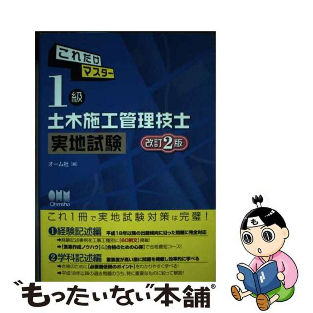 【中古】 これだけマスター１級土木施工管理技士実地試験 改訂２版/オーム社/オーム社 エンタメ/ホビーの本(科学/技術)の商品写真