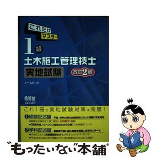 【中古】 これだけマスター１級土木施工管理技士実地試験 改訂２版/オーム社/オーム社(科学/技術)