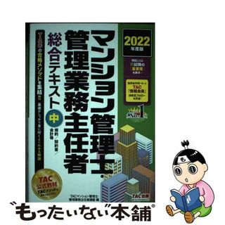 【中古】 マンション管理士・管理業務主任者総合テキスト ２０２２年度版　中/ＴＡＣ/ＴＡＣ株式会社（マンション管理士・管理業(資格/検定)