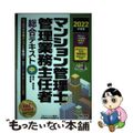 【中古】 マンション管理士・管理業務主任者総合テキスト ２０２２年度版　中/ＴＡ