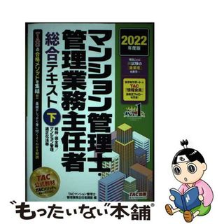 【中古】 マンション管理士・管理業務主任者総合テキスト 下　２０２２年度版/ＴＡＣ/ＴＡＣ株式会社（マンション管理士・管理業(資格/検定)