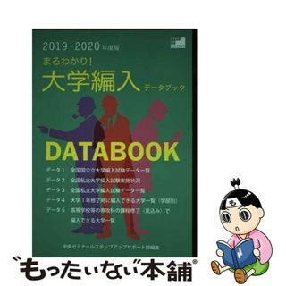 【中古】 まるわかり！大学編入データブック ２０１９ー２０２０年度版/オクムラ書店/中央ゼミナールステップアップサポート部(語学/参考書)