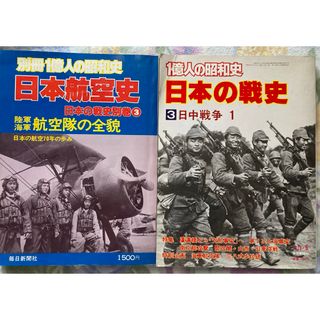 一億人の昭和史　2冊セット　日中戦争、航空史(人文/社会)