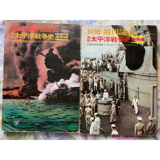 別冊　週刊読売　太平洋戦争史　激動編、慟哭編 1974(人文/社会)