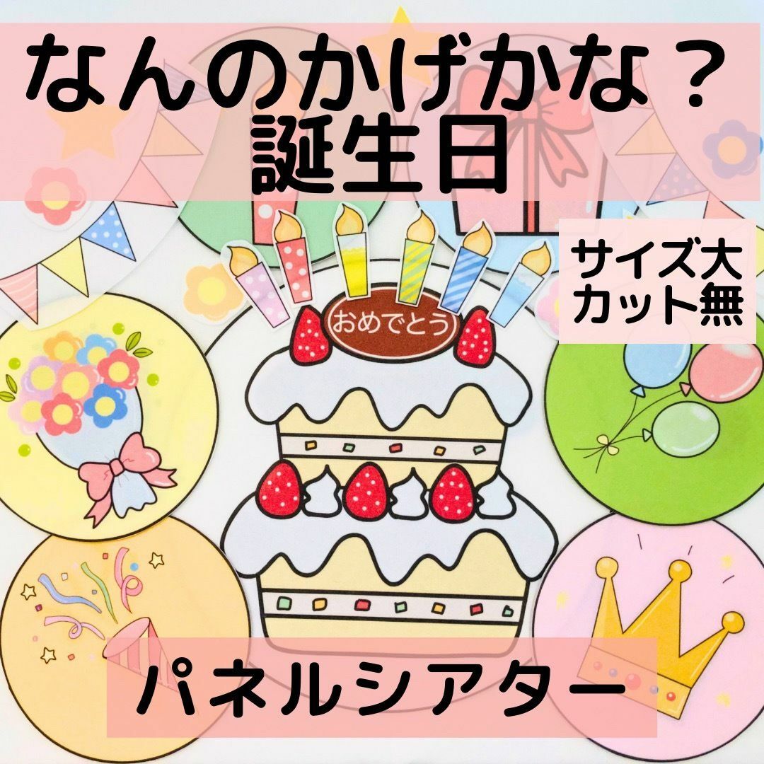 【サイズ大カット無】誕生日会　パネルシアター なんのかげかな 匿名配送　保育教材 ハンドメイドの素材/材料(型紙/パターン)の商品写真