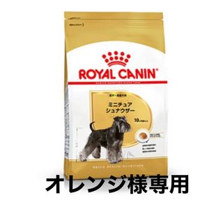 ロイヤルカナン(ROYAL CANIN)のオレンジ様専用　ロイヤルカナンミニチュアシュナウザー成犬用7.5kg×3個(ペットフード)