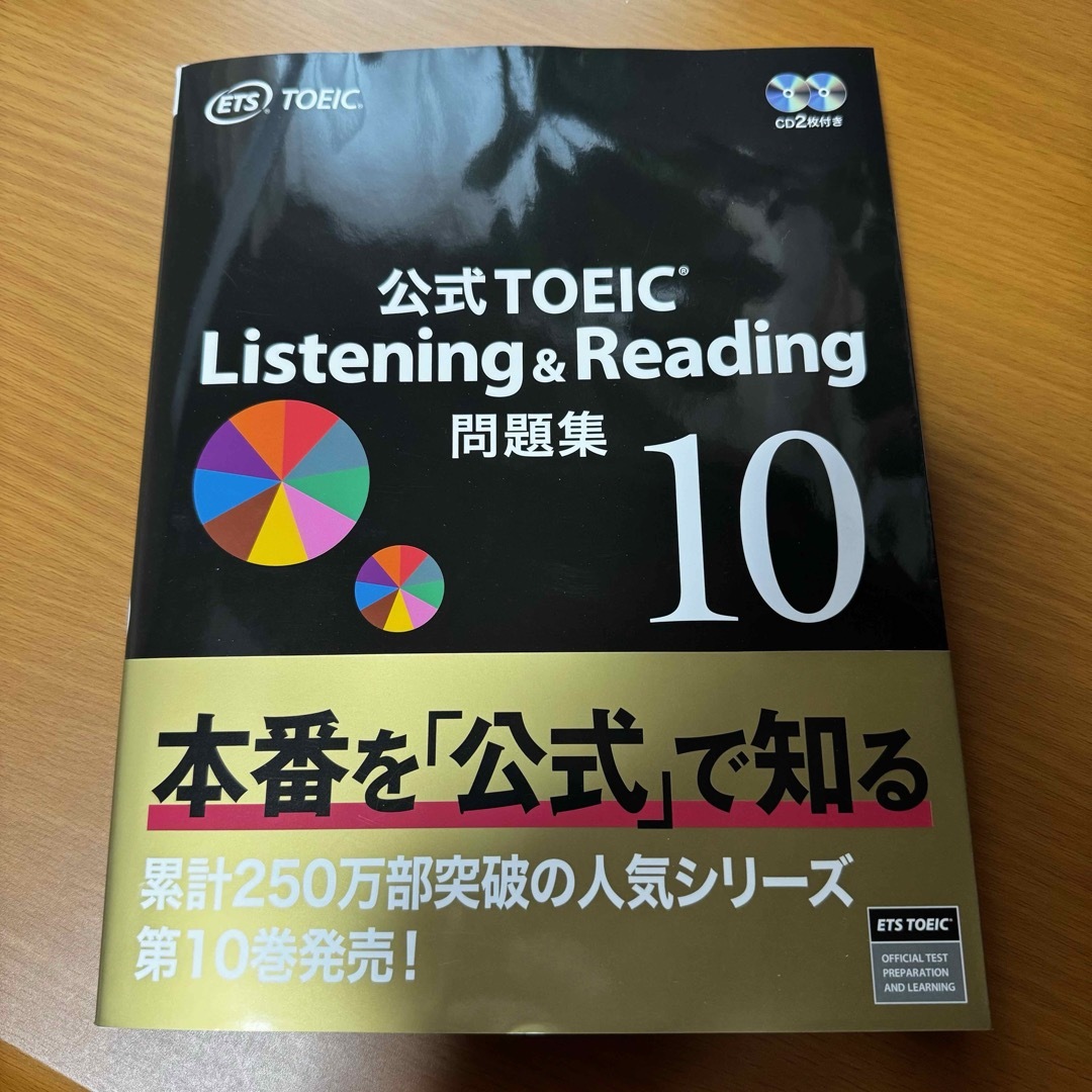 TOEIC 公式問題集 10 エンタメ/ホビーの本(語学/参考書)の商品写真