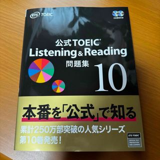 TOEIC 公式問題集 10(語学/参考書)