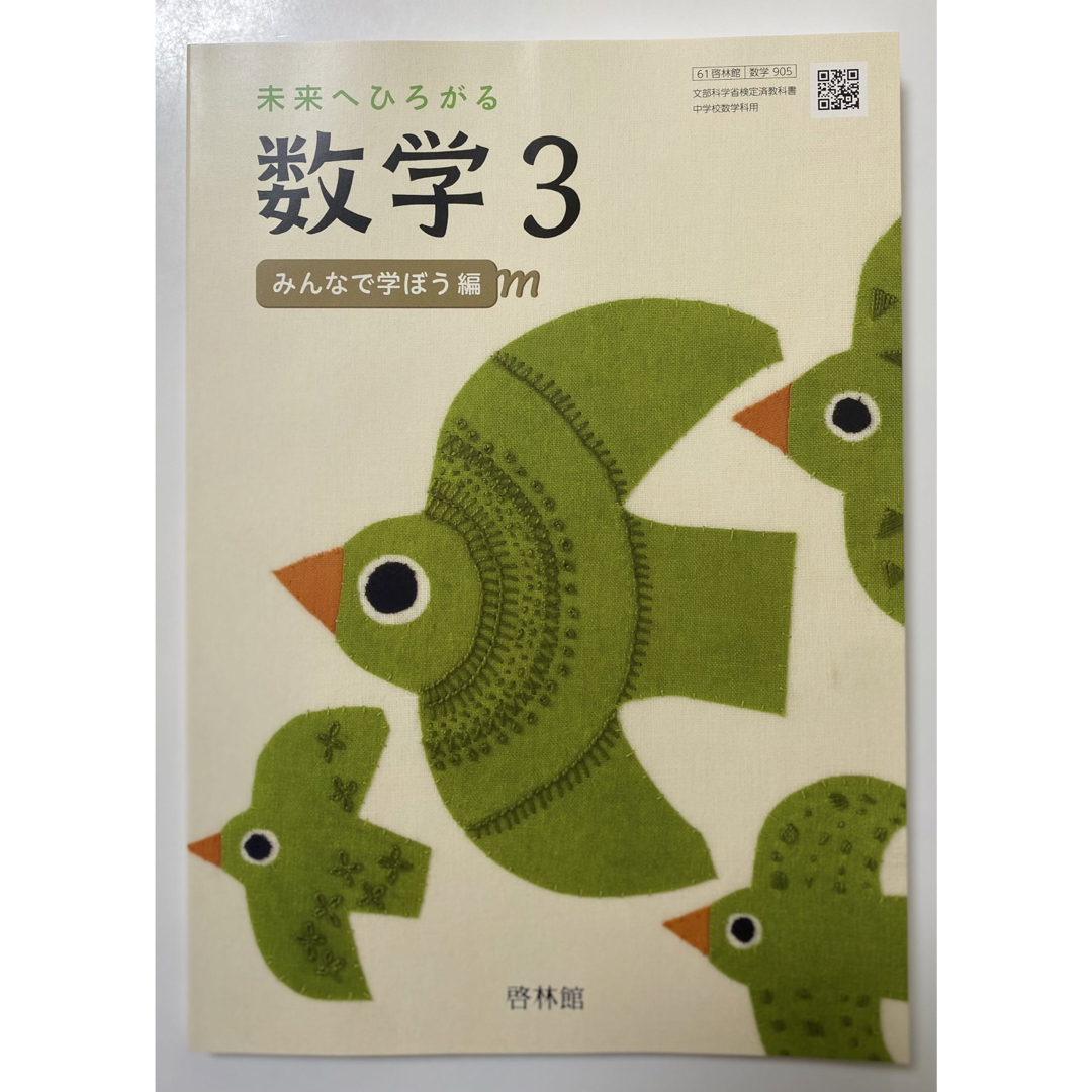 最新版 新品 未使用 中学 教科書 数学 中3 啓林館  未来へひろがる数学  エンタメ/ホビーの本(語学/参考書)の商品写真