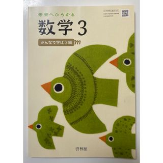 最新版 新品 未使用 中学 教科書 数学 中3 啓林館  未来へひろがる数学 (語学/参考書)