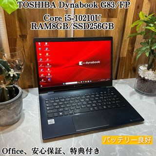 ダイナブック(dynabook)の【美品】Dynabook G83☘️i5第10世代☘️メモ8G☘️SSD256G(ノートPC)