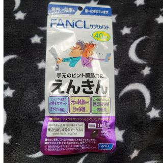 ファンケル(FANCL)のえんきん 40日　ファンケル(その他)