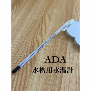 ADA 水温計　サーモメーター　水槽温度計