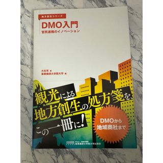 ＤＭＯ入門(ビジネス/経済)