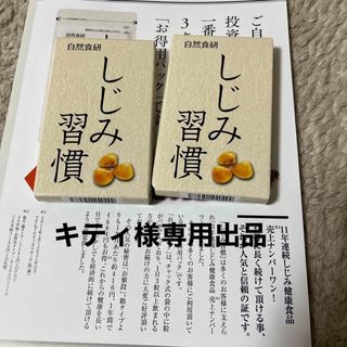 キティ様専用　しじみ習慣350mg×10粒　２個セット(その他)