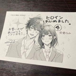 『ヒロインはじめました。』4巻 封入特典(少女漫画)