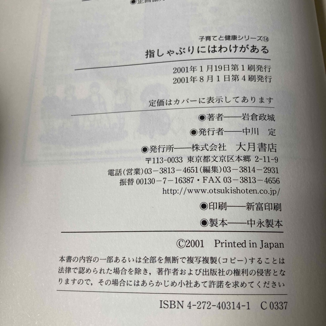 指しゃぶりにはわけがある　岩倉政城 エンタメ/ホビーの本(人文/社会)の商品写真