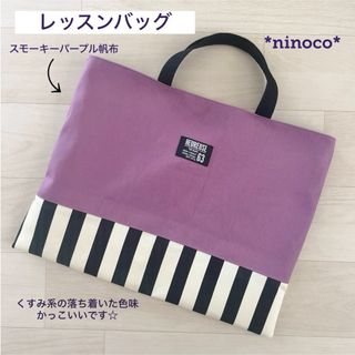 レッスンバッグ スモーキーパープル帆布(バッグ/レッスンバッグ)