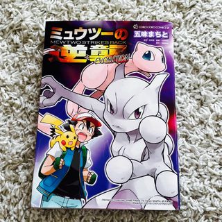 小学館 - ポケモン　ミュウツーの逆襲　エボリューション