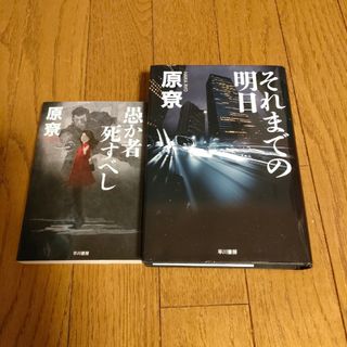 それまでの明日　愚か者死すべし(文学/小説)