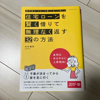 「住宅ローンを賢く借りて無理なく返す32の方法 2017-18」 淡河 範明(住まい/暮らし/子育て)